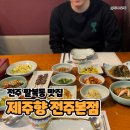 제주향 | 제주향 전주본점, 전주한정식 은갈치조림 맛있게 먹고온 후기