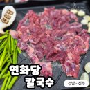 한살림경남진주매장 | [경남 - 진주] 쫄깃한 수제양념 갈매기살과 칼국수의 역대급 꿀조합! '연화당칼국수' 솔직 방문 후기 🥩