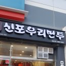 신포우리만두(첨단점)