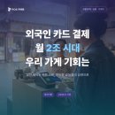 유니온피부과 | 외국인 카드 결제, 2조 시대 우리 가게 기회는