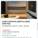 인갤러리 | 호텔나루 서울 엠갤러리_시네마 인 룸 패키지 3인 투숙 후기