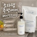 포항과채 | ✨ [소다랩] 포항공대(포스텍) 기술로 만든 국내생산베이킹소다 & 친환경 주방세제 안심 사용 후기 ✨