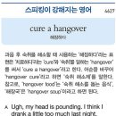 cure a hangover (해장하다) 이미지