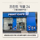 월성인쇄 | 대구 월성동 프린트 인쇄 복사가 필요할 때 [프린트카페24] 연중무휴