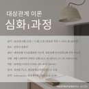 대상관계이론 심화 1 과정 개강안내 (온라인, 9/12~11/21) 이미지