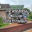 광정경로당 | 심야 전기보일러 설치 교체 대형 축열식 복지시설 군포 광정경로당 KDB-2700RE