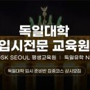 독일유학넘버원 이미지