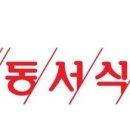 동서