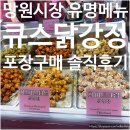 [서울/마포구] 망원시장 큐스닭강정 | 다소 아쉬웠던 포장후기 (내돈내산 솔직후기 맛평가)