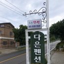다은펜션