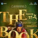수원시립공연단 무예뮤지컬 더북 | 수원시립공연단, 무예 뮤지컬 &#39;더북&#39; 상연