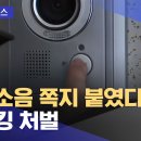 층간소음 쪽지 붙였다가‥스토킹 처벌 이미지