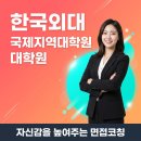 한국외국어대학교 국제지역대학원 이미지