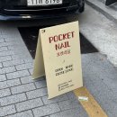 포켓네일(POCKET-NAIL)