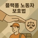 전국플랫폼대리운전 노동조합 | 2025년 대격변! ‘플랫폼 노동자 보호법’ 몰랐다간 큰일 납니다
