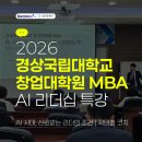 경상국립대학교 교육대학원 | 그로인(GROWIN)X경상국립대학교 | 창업대학원 MBA AI 리더십 특강 곽민철 코치