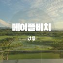 두부앤닭 | 강릉 메이플비치골프앤리조트 오션뷰 숙박 수영장 후기