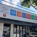 장승포농협 하나로마트 아주점 | 거제도횟집 거제 아주동 맛집 거제해금강회센터