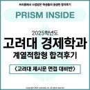 입실렌티수학학원 | 적합형 합격생 인터뷰; 고려대 계적 사회계열 면접 후기 (고대 계적, 고려대 계열적합, 고려대 학종...