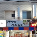 선아랑서옥실비