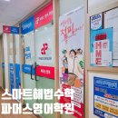 위례스마트해법영어학원