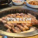 고기굽는정원 | [천안맛집] 천안 고기 맛집 맛찬들왕소금구이 두정점에서 회식한 후기