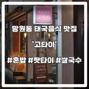 고타이 | [고타이] - 망원 태국 음식 맛집, 쌀국수 내돈내산 솔직 후기, 혼밥 추천