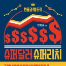 글로벌바이앤셀 | 독서후기 #38 슈퍼달러 슈퍼리치(변정태)