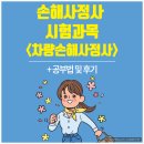 손해사정사 시험 과목 &lt;차량손해사정사&gt; + 공부법 및 후기