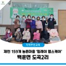 시곡2리 마을회관 | 제천 158개 농촌마을 ' 릴레이헬스케어 ' 시곡2리 편