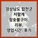 저팔계숯불구이 | 경상남도 합천군 저팔계 참숯불구이, 리뷰, 영업시간, 후기