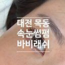 오룡역 7번출구 | [뷰티] 대전 목동속눈썹 펌 맛집 <바비래쉬> 후기