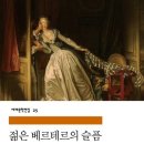 괴테의 젊은 베르테르의 슬픔 | [Book] 괴테 - 젊은 베르테르의 슬픔