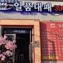 교하축산한우단지(7) | 파주 롯데아울렛 맛집 삼겹살이 3,900원인 &#39;일품대패&#39;