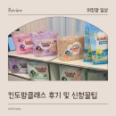 킨도맘클래스 참여후기 및 신청방법 신청 꿀팁 총정리