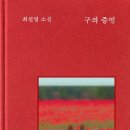 혹불이 영감 | 구의 증명_최진영