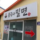 불국사밀면 이미지