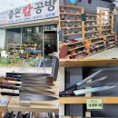 단지공방 - 신안군 임자로 256 | 의정부 일식, 중식, 한식 칼제작 & 칼갈이 전문점 좋은 칼 공방 방문후기