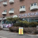 고석정 두부촌