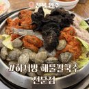 칼국수전문점 | 전북 완주 삼례 맛집 “하서방 해물칼국수 전문점” 낙지곱창전골 후기