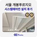 남부순환로333길 13 | 서울 개봉푸르지오 시스템에어컨 설치 후기