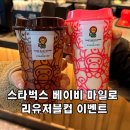 이벤트 | 스타벅스 베이비 마일로 리유저블컵 이벤트 후기