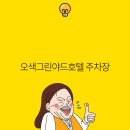 그린가족호텔 이미지