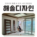 대전 인테리어필름 시트지 문짝 교체 깔끔하고 꼼꼼한 대덕구 해솔디자인