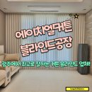 봉선로L | 광주커튼후기 호텔식 프리미엄 시공은 에이치엘커튼블라인드공장에서!