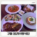한끼프로젝트상모사곡점 | 구미 상모사곡맛집 "올리브양식당" 아이와 함께한 주말외식 목살스테이크 추천