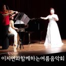 금강산음악홀 | 이지연소프라노와 함께하는 여름음악회