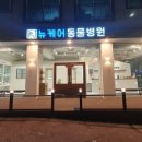 뉴케어동물병원 이미지