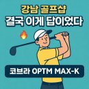 K골프 | 강남 골프매장 코브라 OPTM MAX-K 드라이버 구매후기🔥 여러가지 쳐보고 이걸로 결정한 이유
