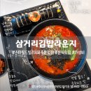 파주 아포삼거리 전 - 2390 | [파주] 삼거리김밥라운지 스타필드빌리지 파주운정점 내돈내산 후기
